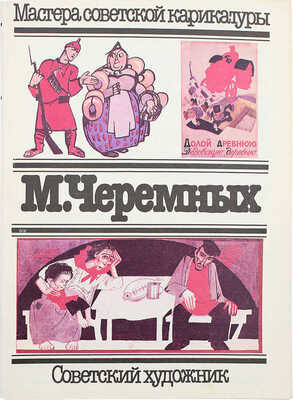 Подборка из четырех выпусков серии «Мастера советской карикатуры»: